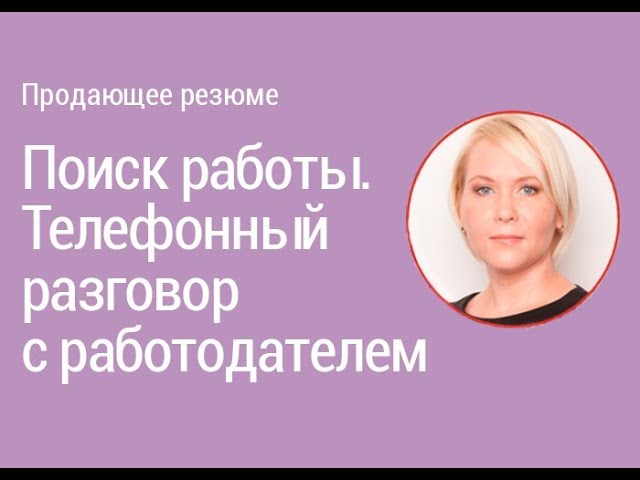 Урок 8. Поиск работы. Телефонный разговор с работодателем I Боровкова Е.А.