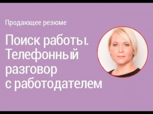 Урок 8. Поиск работы. Телефонный разговор с работодателем I Боровкова Е.А.