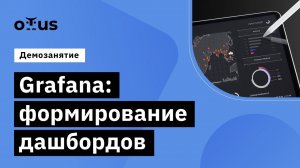 Grafana: формирование дашбордов // занятие курса «Observability   мониторинг, логирование, трейсинг»