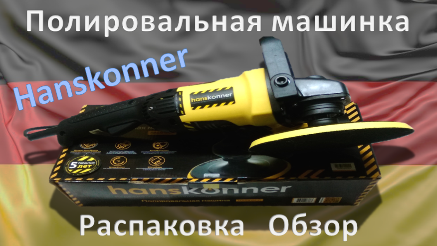 Полировальная машинка Hanskonner HAG918CP. Распаковка, Обзор.