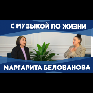 Маргарита Белованова "Культпросвет" с Алёной Шараповой