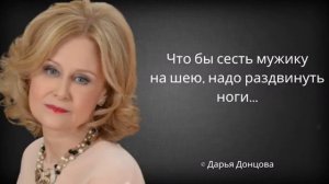 Дарья Донцова. Жизненные высказывания о мужчинах, семье и жизни.