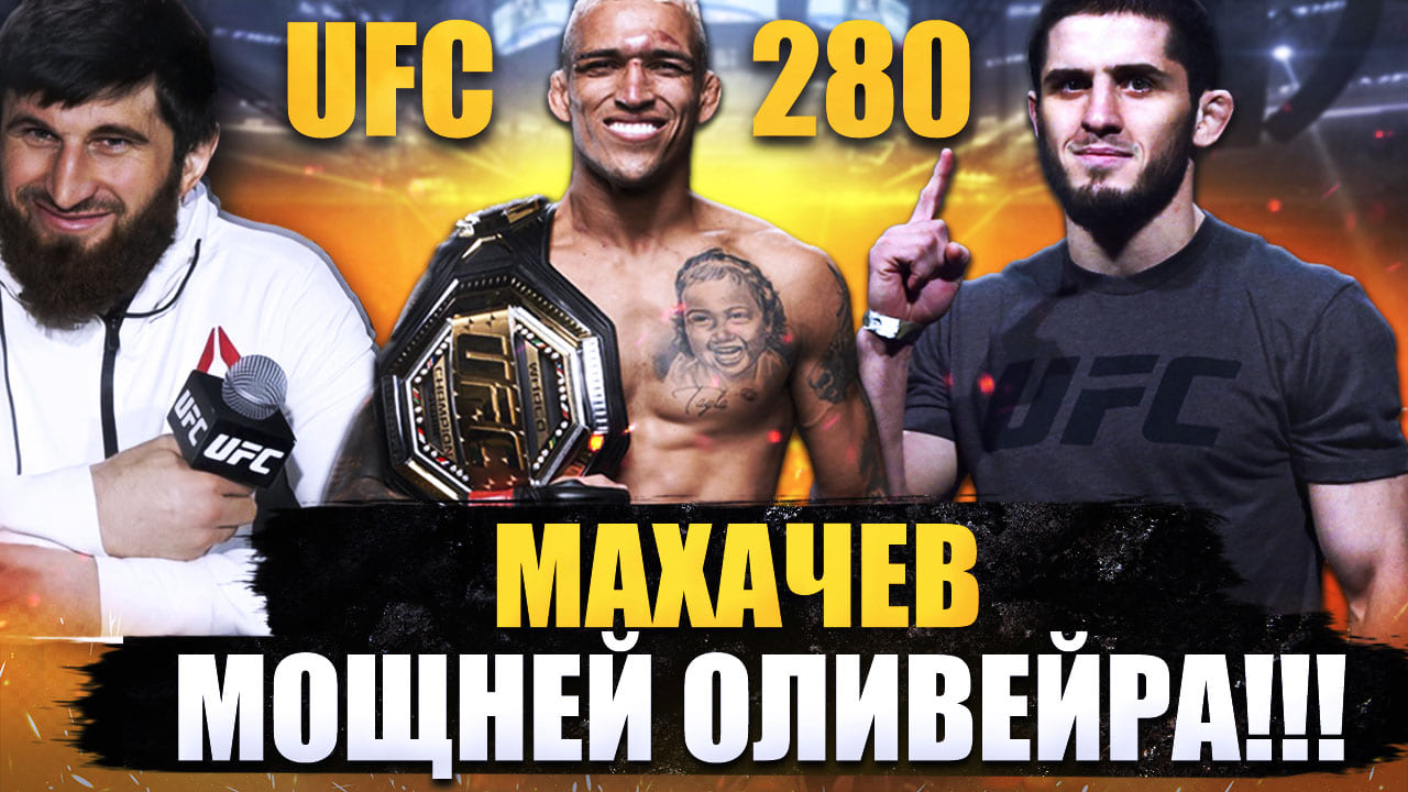 МАХАЧЕВ МОЩНЕЙ ОЛИВЕЙРА!!!  ПРОГНОЗ НА БОЙ В UFC 280 - МАГОМЕД АНКАЛАЕВ БУДУЩИЙ ЧЕМПИОН ЮФС