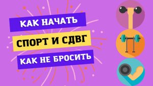 Спорт и СДВГ. Как начать и как не бросить