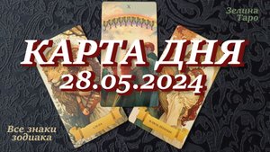 КАРТА ДНЯ и СОВЕТ на 28 мая 2024 года | ТАРО прогноз | Расклад таро