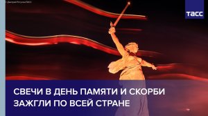 Свечи в День памяти и скорби зажгли по всей стране