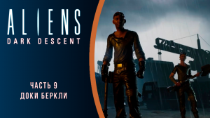 Aliens: Dark Descent прохождение с комментариями. Часть 9. Доки Беркли