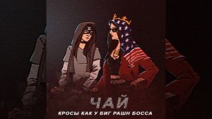 Кросы как у Биг Рашн Босса