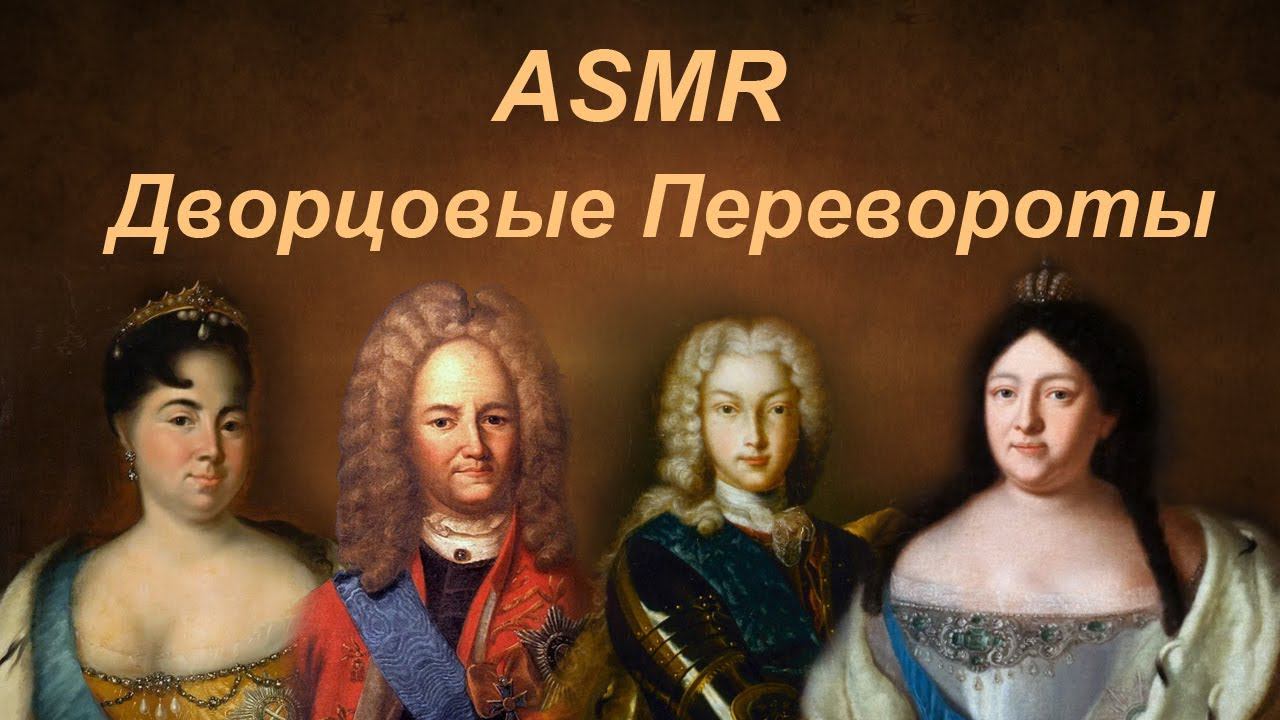 ASMR Дворцовые перевороты, чтение тихим голосом