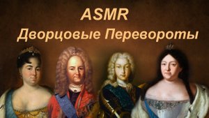 ASMR Дворцовые перевороты, чтение тихим голосом