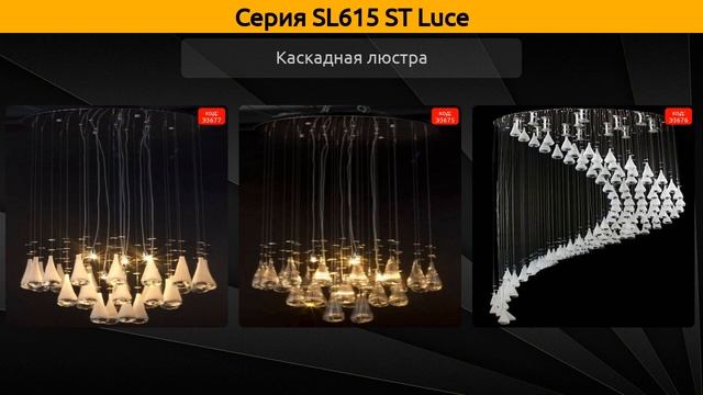 SL615 ST Luce - каскадная люстра смотреть онлайн