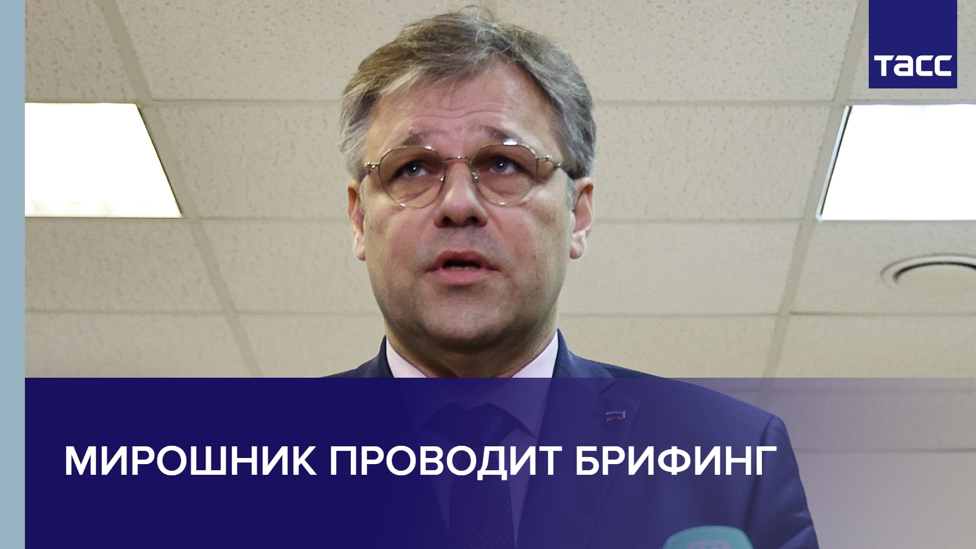 Мирошник проводит брифинг