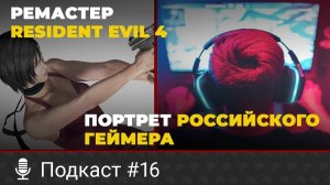 Ремастер Resident Evil 4, лаборатория ГТА 5 в реальной жизни, портрет российского геймера