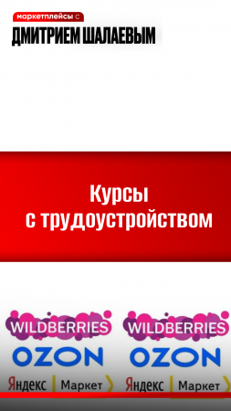 Обучение с трудоустройством на маркетплейсах / Обучение Шалаева, Шевченко, в центрах занятости