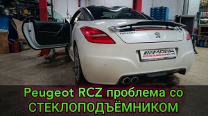 Peugeot RCZ проблема с автоматическим режимом стеклоподъёмника водительской двери Диагностика ремонт