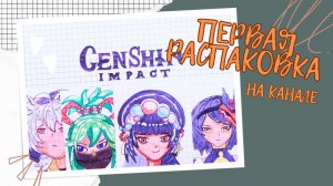 Первая распаковка ? бумажных сюрпризов ? I Геншин I #1