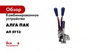 Комбинированное устройство 3 в 1 для ПП и ПЭТ лент АЛГА ПАК АП ST13