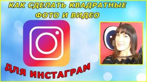 Как сделать квадратные фотографии для Инстаграм