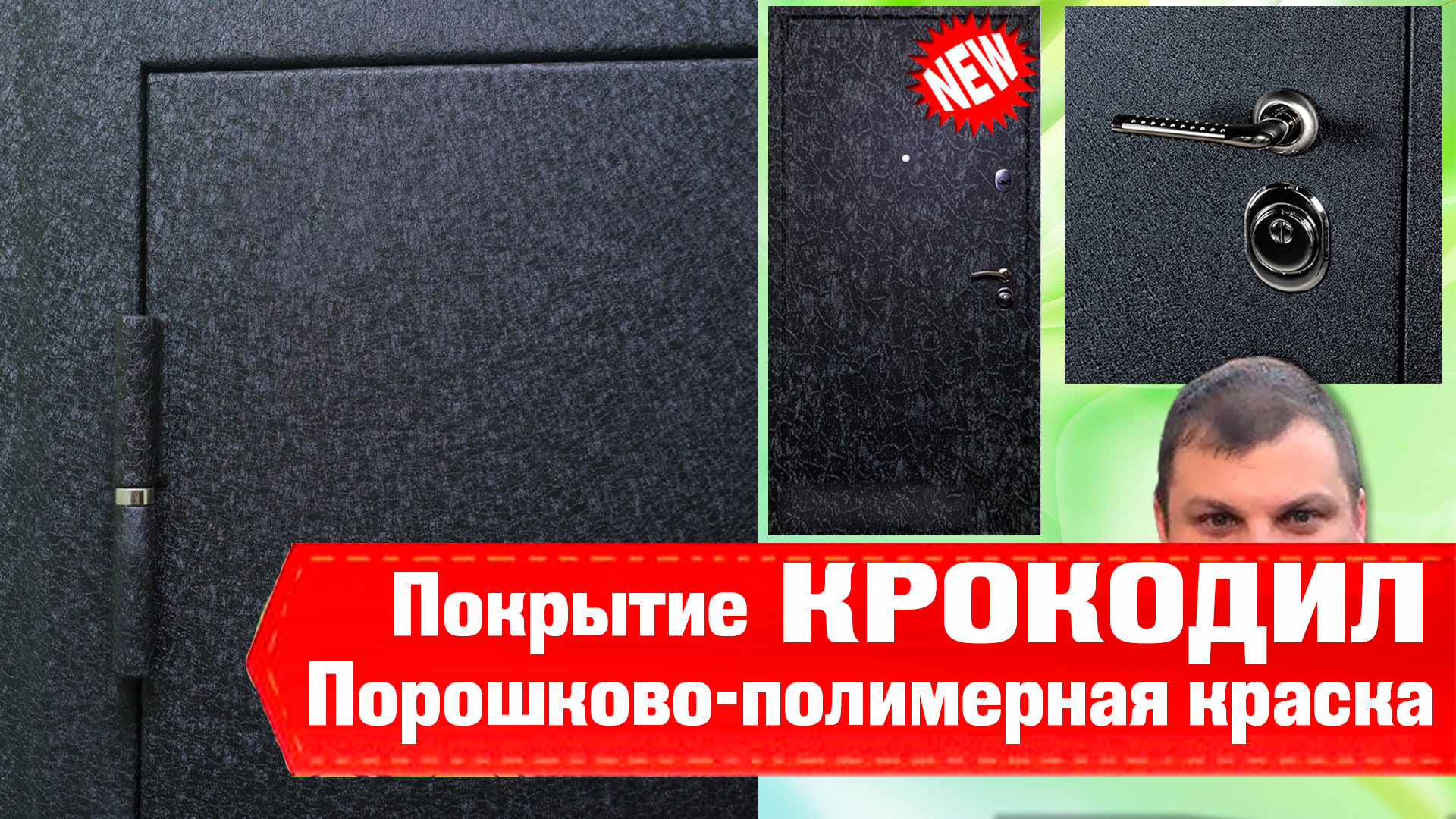 Порошковая краска "Крокодил" на дверях. Обзор, видео, отзывы смотреть онлайн