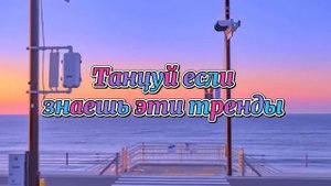 Танцуй если знаешь этот тренд, а если не знаешь тр просто танцуй как хочешь.