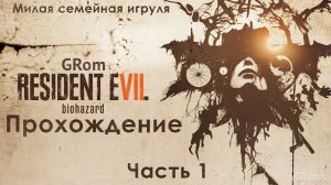 Resident Evil 7: Biohazard. Прохождение #1