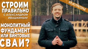 Монолитный фундамент или винтовые сваи? Строим правильно.