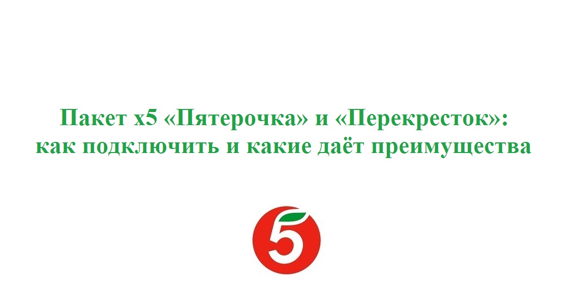 Зарегистрироваться в 5 пятерочке. Пакет Пятерочка подписка. Пятерочка цифра 5.