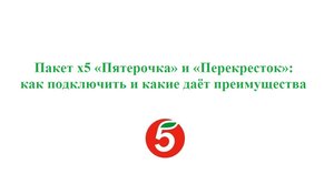 Как подключить пакет х5 пятерочка на месяц за 1 рубль