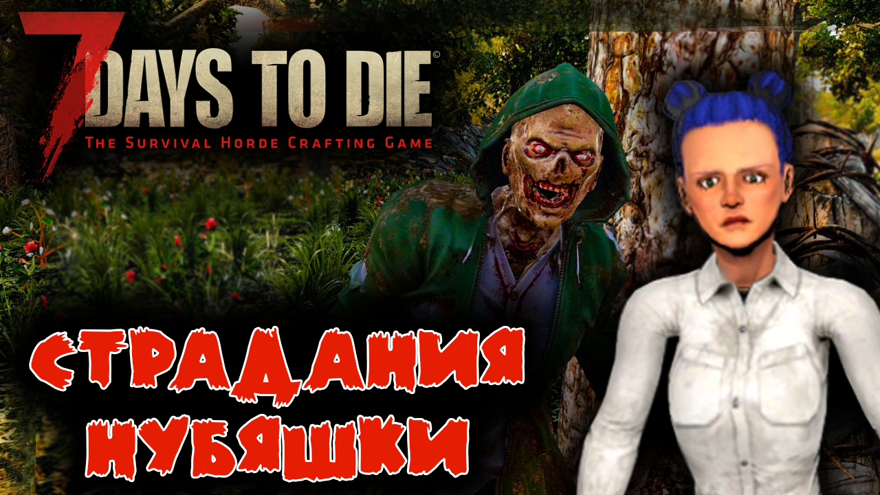 7 Days to Die Выживание Нубяшки #2 ☛ Поиск места под дом ✌