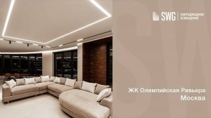 Световые сценарии в освещении квартиры | SWG