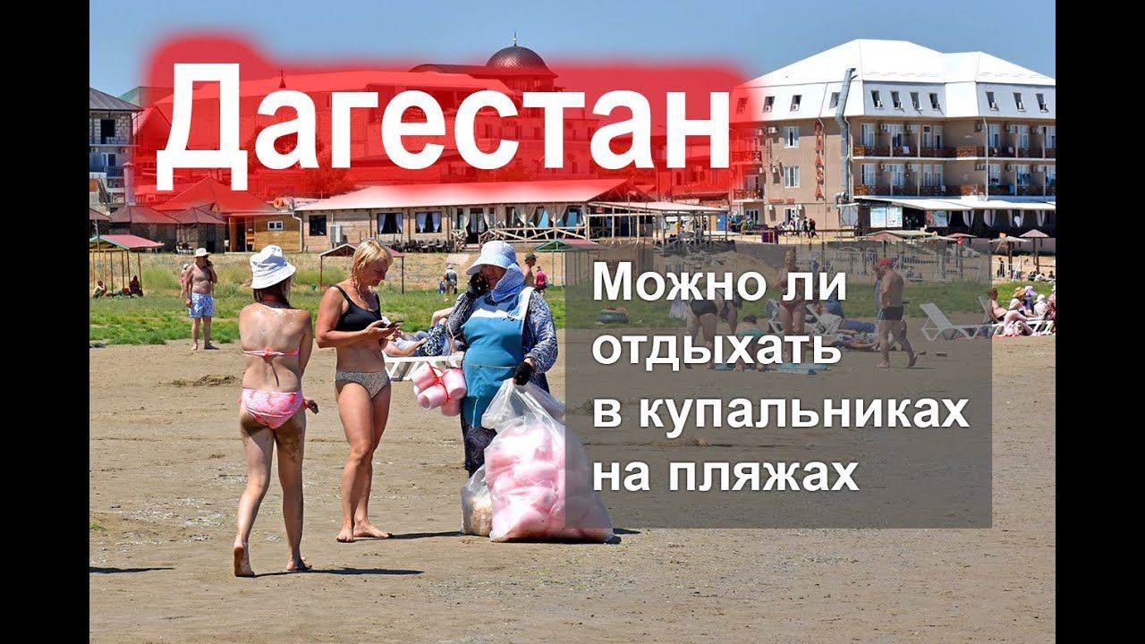 Можно ли отдыхать в Дагестане в купальнике