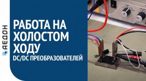 Работа на холостом ходу DC/DC преобразователей