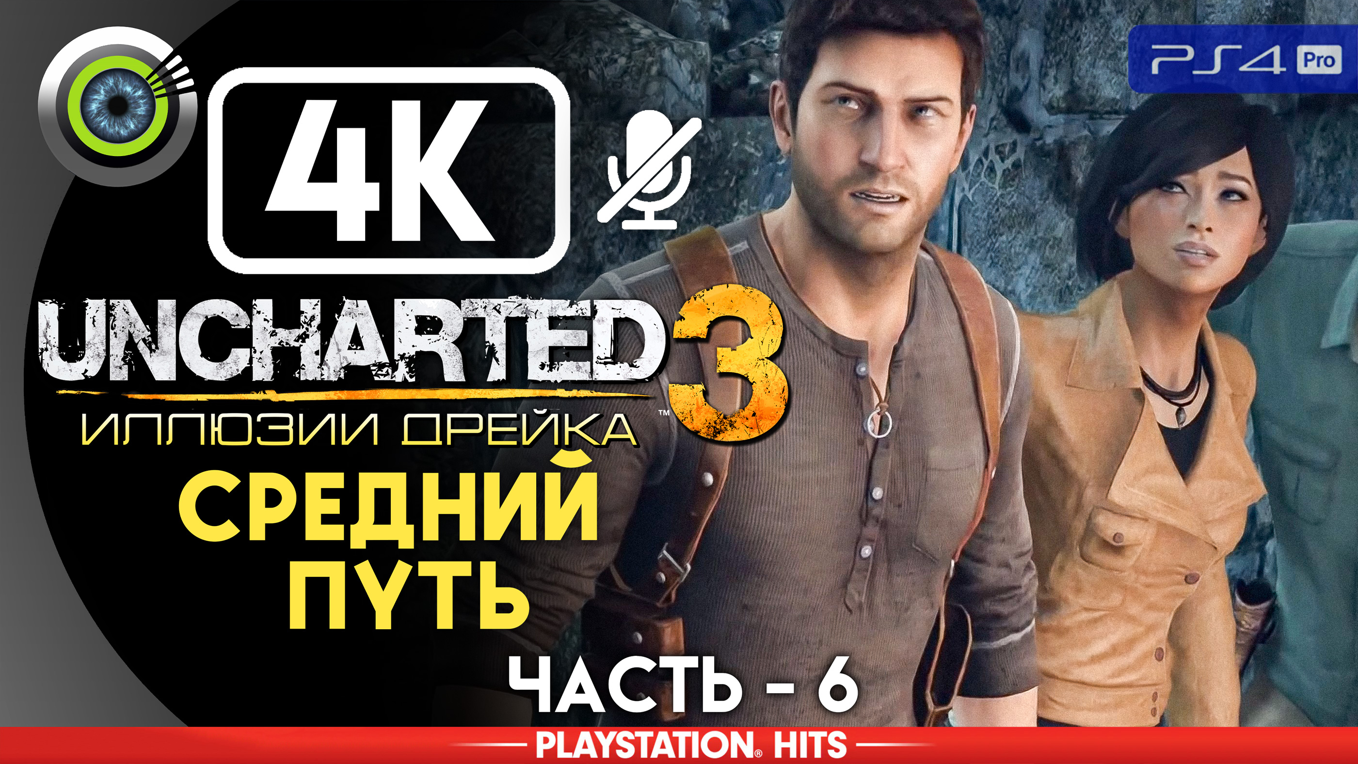 «Средний путь» 100% Прохождение Uncharted 3: Иллюзии Дрейка | Без комментариев — Часть 6