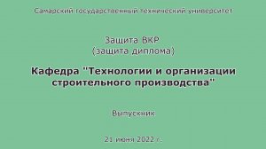 Защита диплома. ПГС. Очница. Бакалавр. СамГТУ. 2022