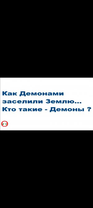 Кто такие - Демоны. Видео 30 часть18.