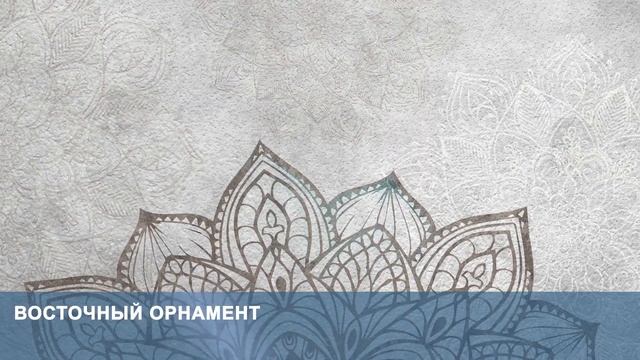 3D Фотообои «Восточный орнамент» смотреть онлайн