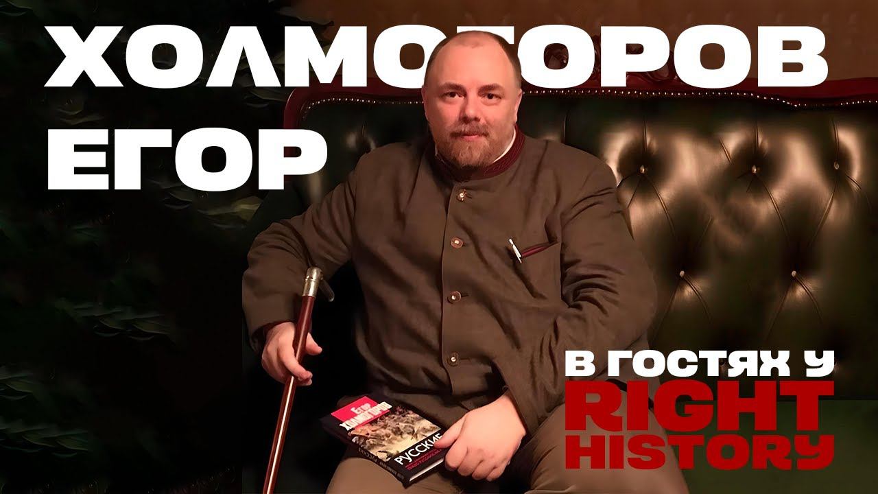 Егор Холмогоров о русской истории и книгах