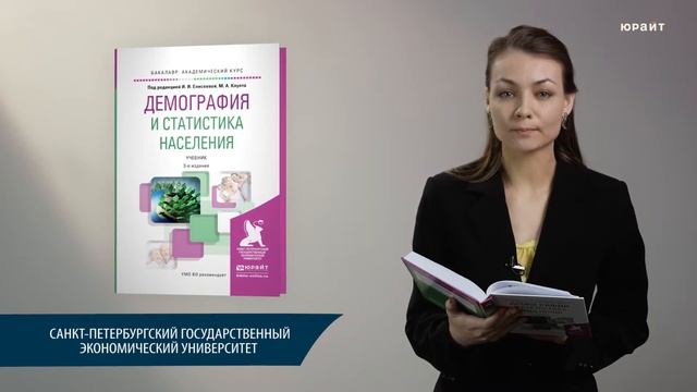 Демография и статистика населения. Под ред. Елисеевой И.И., Клупта М.А. смотреть онлайн