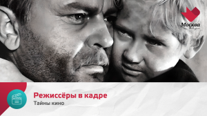 Режиссёры в кадре | Тайны кино