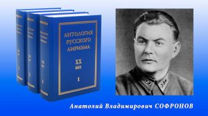 "Антология русского лиризма. ХХ век". Анатолий Софронов