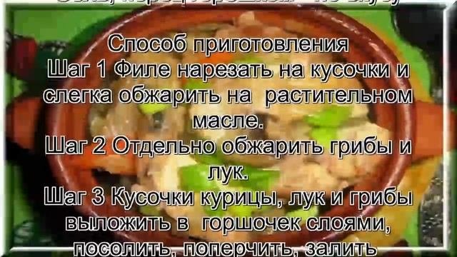 Блюда из филе курицы.Курица с грибами в горшочке