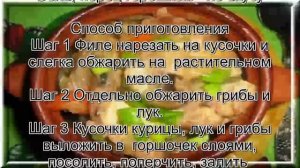 Блюда из филе курицы.Курица с грибами в горшочке