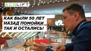 (СПХМ) ECOLIFT на выставке ЖКХ в Департаменте ЖКХ