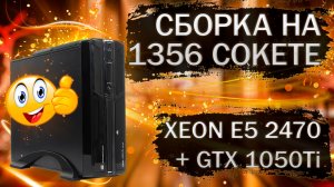 Сборка компактного компьютера с Xeon E5-2470 на LGA 1356 с видеокартой GTX 1050Ti