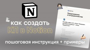 Урок: Как составить коммерческое предложение в Notion | Пошаговая инструкция