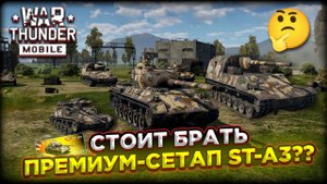 ОБЗОР ПРЕМИУМ-СЕТАПА ST-A3 в WAR THUNDER MOBILE!! СТОИТ ЛИ ЕГО БРАТЬ!?