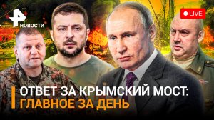 Ответ РФ на теракт в Крыму: как это было. Натиск ВС РФ под Бахмутом / ГЛАВНОЕ ЗА ДЕНЬ