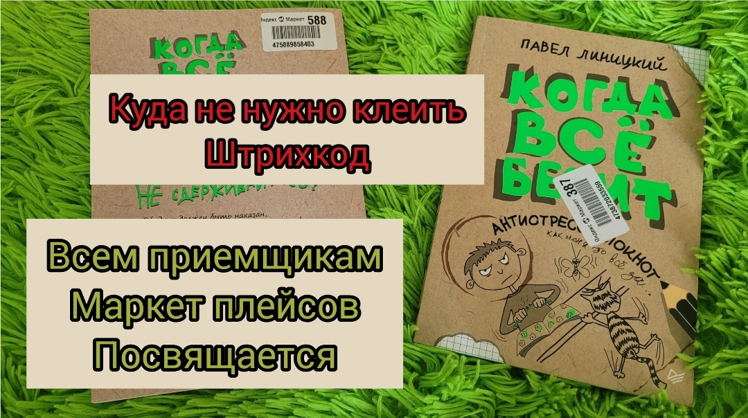 Куда не нужно клеить штрихкод. Инструкция для работников приемки маркетплейсов
