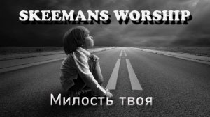 милость твоя ·  Skeemans Worship