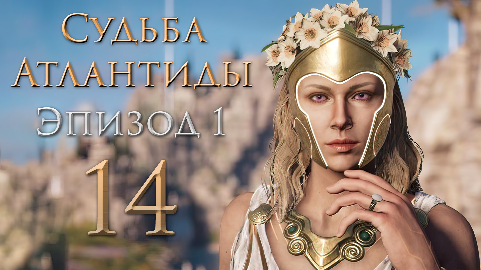 Assassin's Creed: Odyssey - Судьба Атлантиды - Маяки зажжены, Дурное деяние, Мятеж [#14] | PC